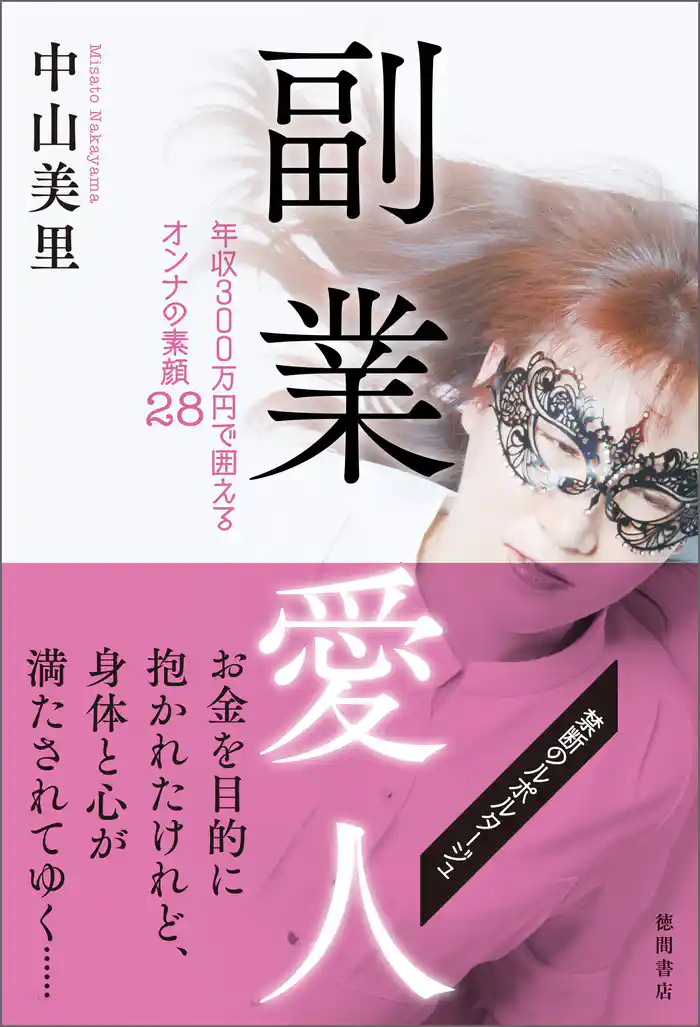 副業愛人 年収300万円で囲えるオンナの素顔28