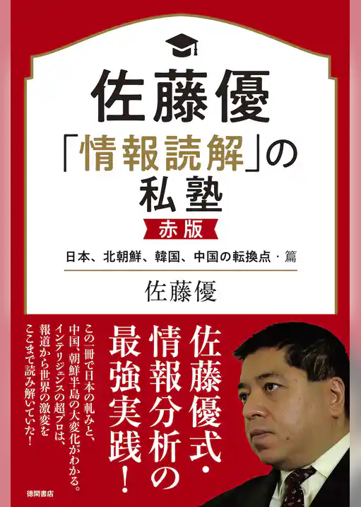 佐藤優「情報読解」の私塾　赤版　日本、北朝鮮、韓国、中国の転換点・篇