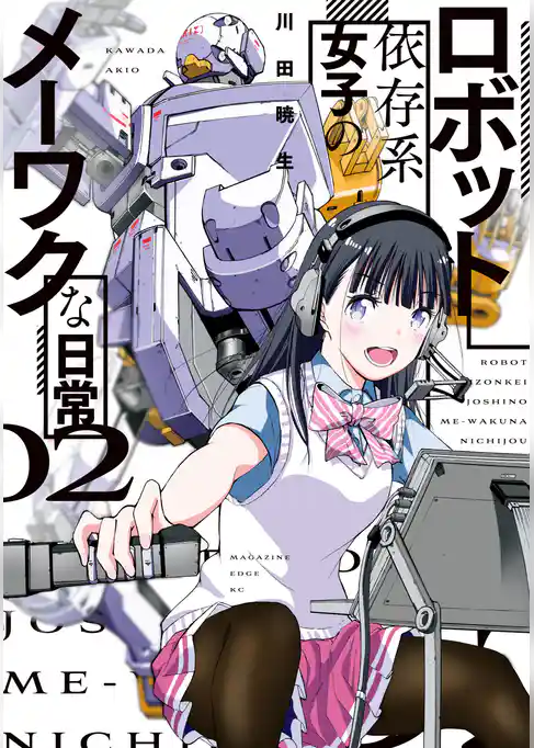 ロボット依存系女子のメーワクな日常