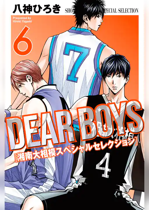 ＤＥＡＲ　ＢＯＹＳ　湘南大相模スペシャルセレクション