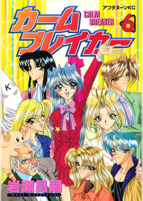 カームブレイカー