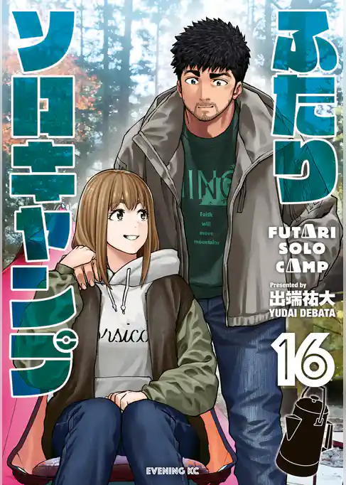 ふたりソロキャンプ(16)