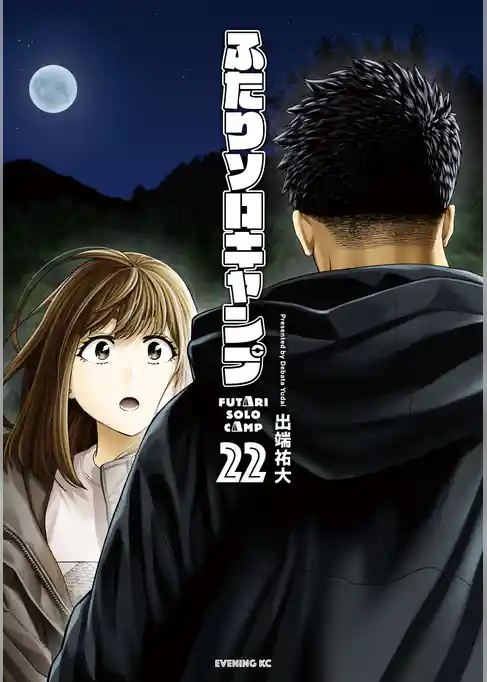 ふたりソロキャンプ