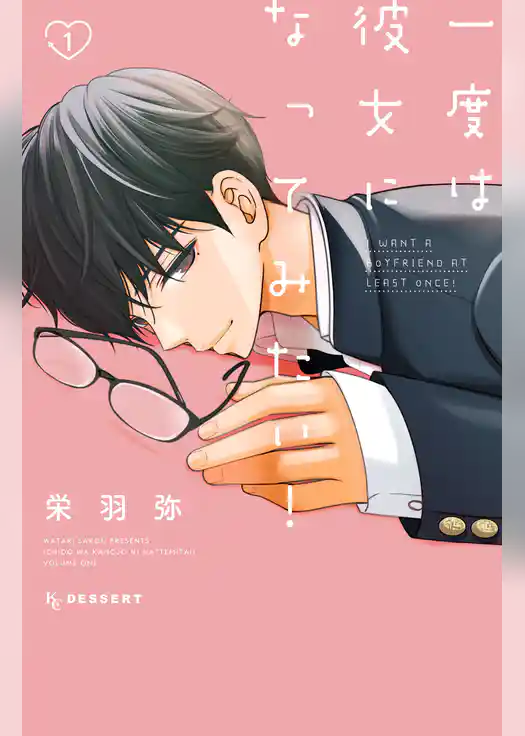 一度は彼女になってみたい！