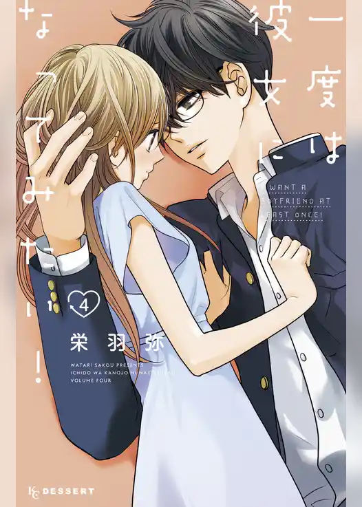 一度は彼女になってみたい！