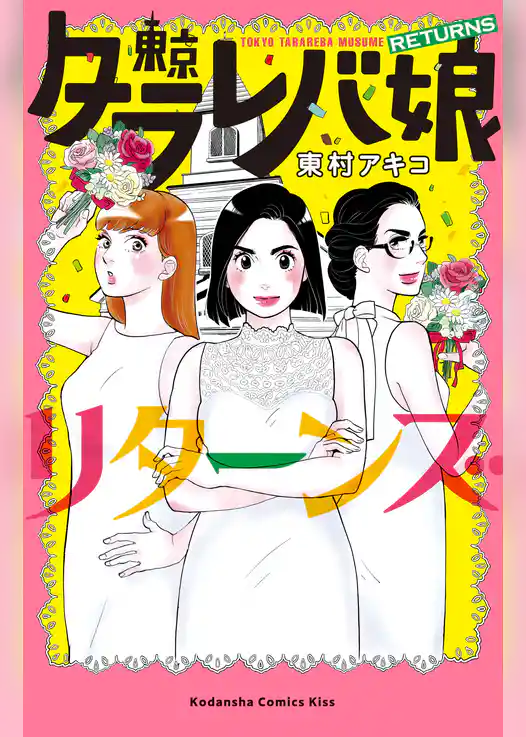 東京タラレバ娘　リターンズ