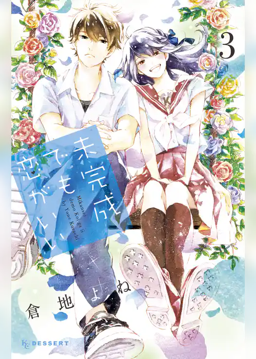 未完成でも恋がいい