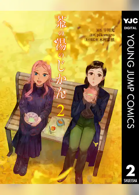 茶の湯のじかん