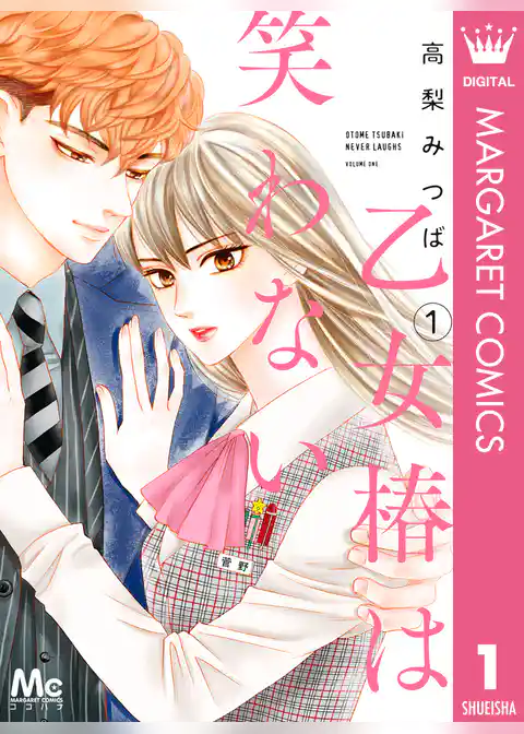 乙女椿は笑わない 1