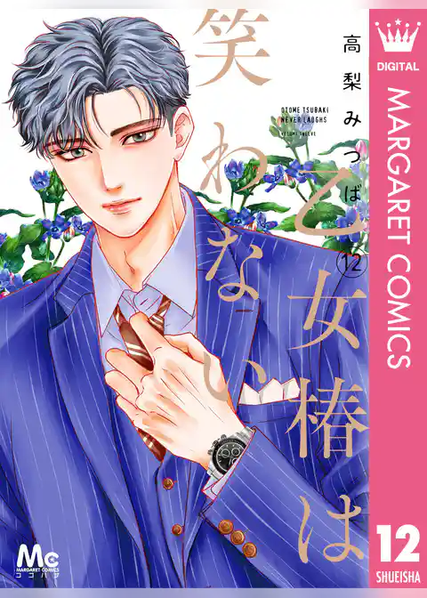 乙女椿は笑わない