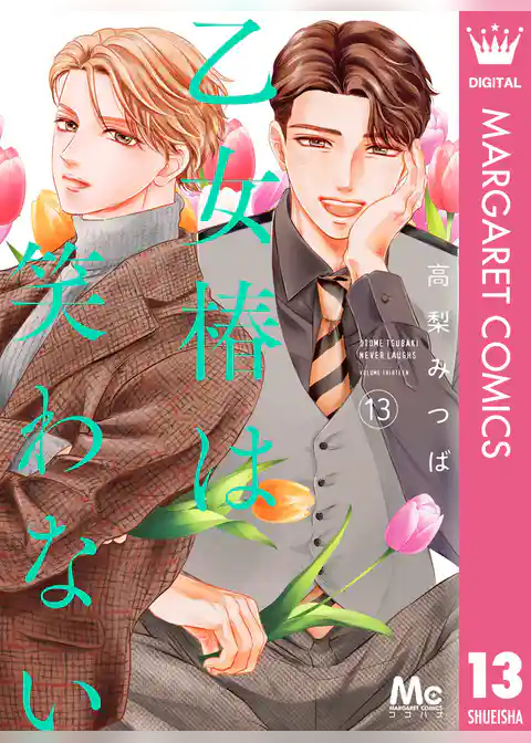 乙女椿は笑わない