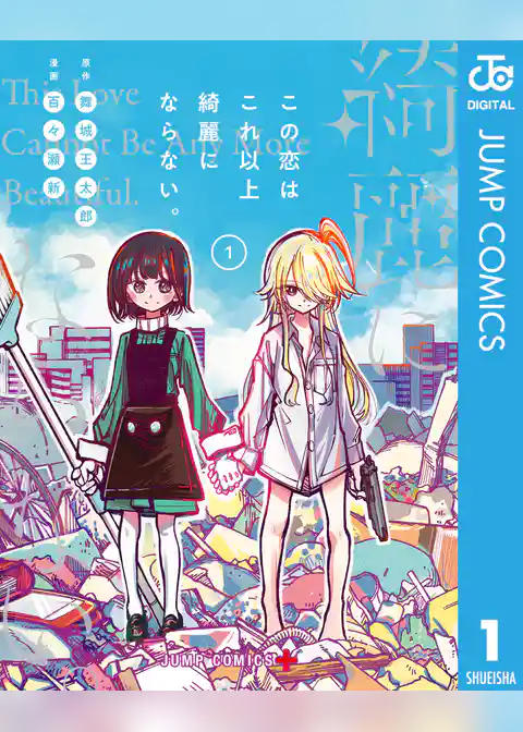 この恋はこれ以上綺麗にならない。