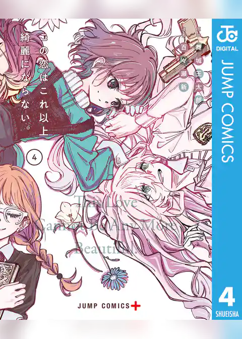 この恋はこれ以上綺麗にならない。