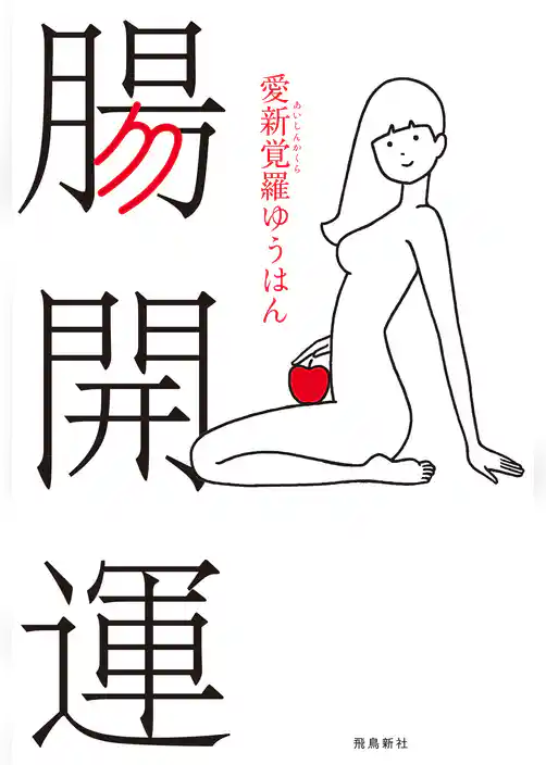 腸開運