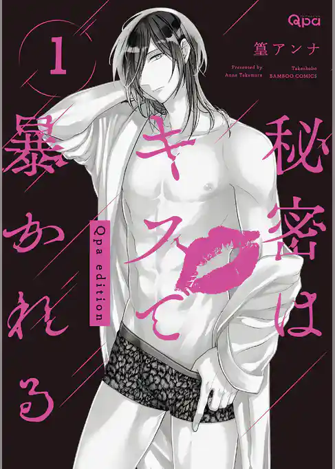 秘密はキスで暴かれる Qpa edition 【電子限定特典付き】 (1)