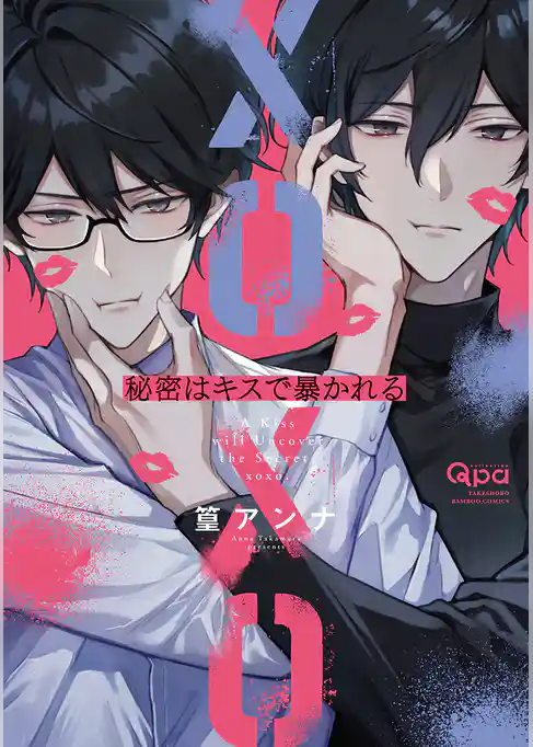 秘密はキスで暴かれる XOXO 【電子限定特典付き】