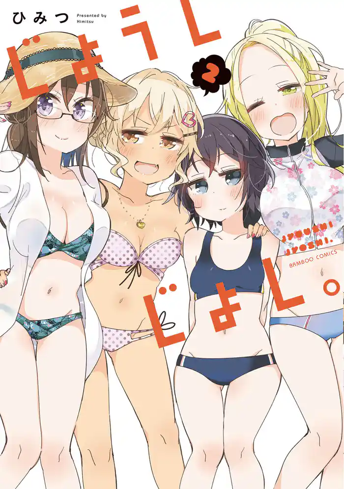 じょうしじょし。【特典ペーパー付き】 (2)