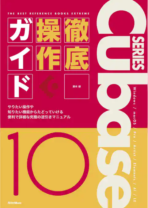 THE BEST REFERENCE BOOKS EXTREME　Cubase10 Series 徹底操作ガイド　やりたい操作や知りたい機能からたどっていける便利で詳細な究極の逆引きマニュアル