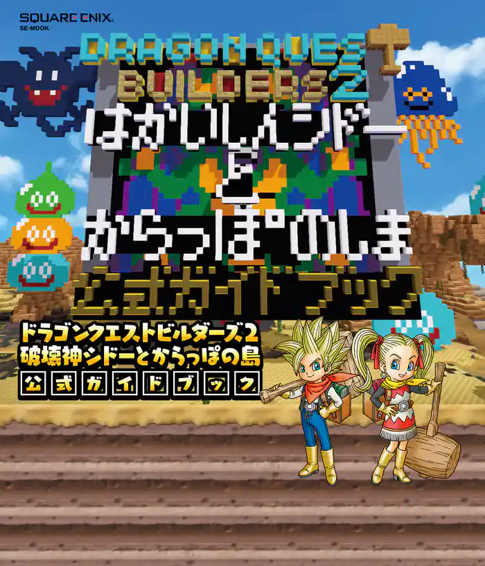 ドラゴンクエストビルダーズ2 破壊神シドーとからっぽの島 公式ガイドブック