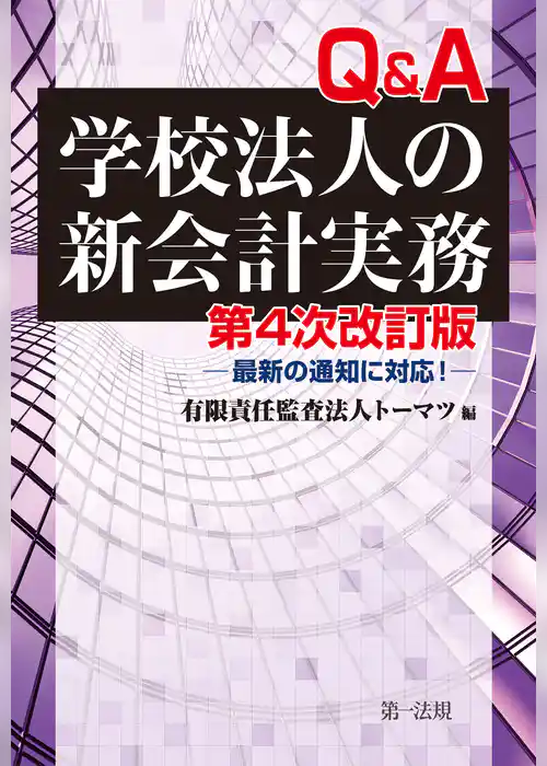 第４次改訂版　Ｑ＆Ａ学校法人の新会計実務－最新の通知に対応！－