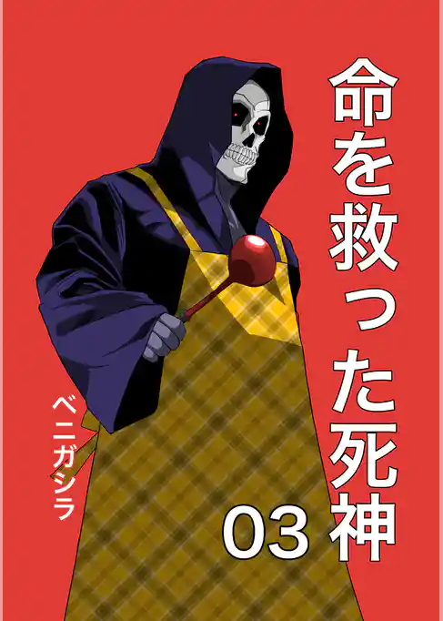 命を救った死神