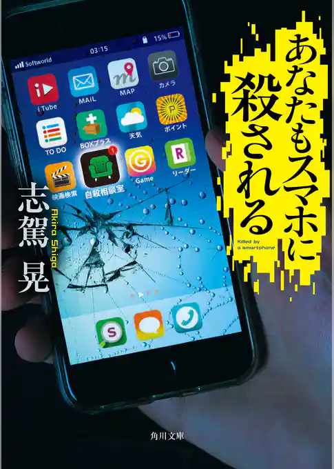 あなたもスマホに殺される