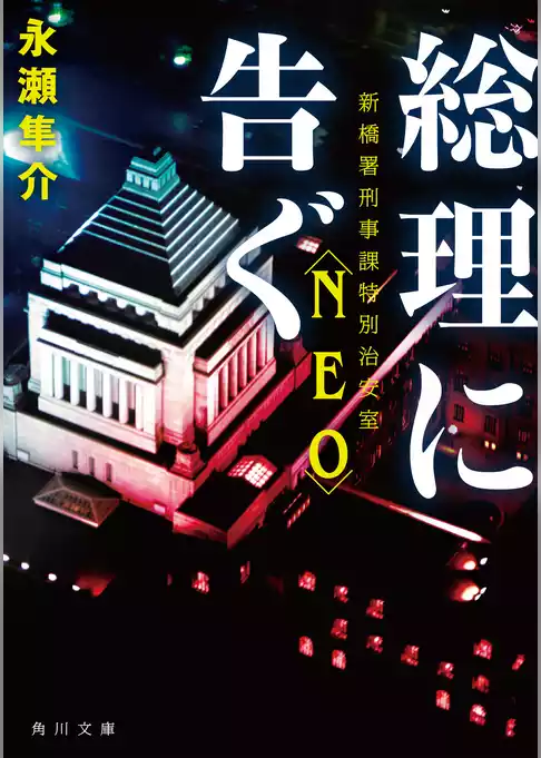 総理に告ぐ　新橋署刑事課特別治安室〈NEO〉