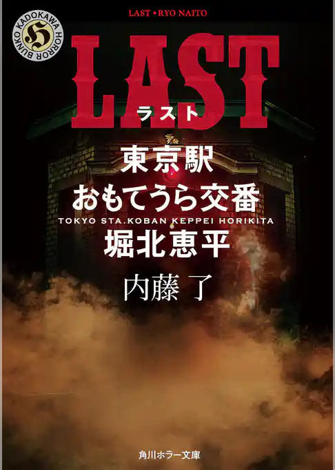 東京駅おもてうら交番・堀北恵平