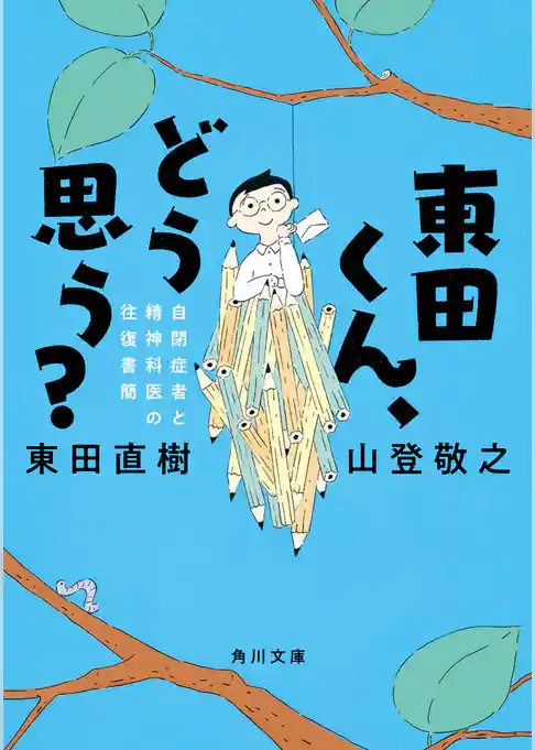 東田くん、どう思う？　自閉症者と精神科医の往復書簡
