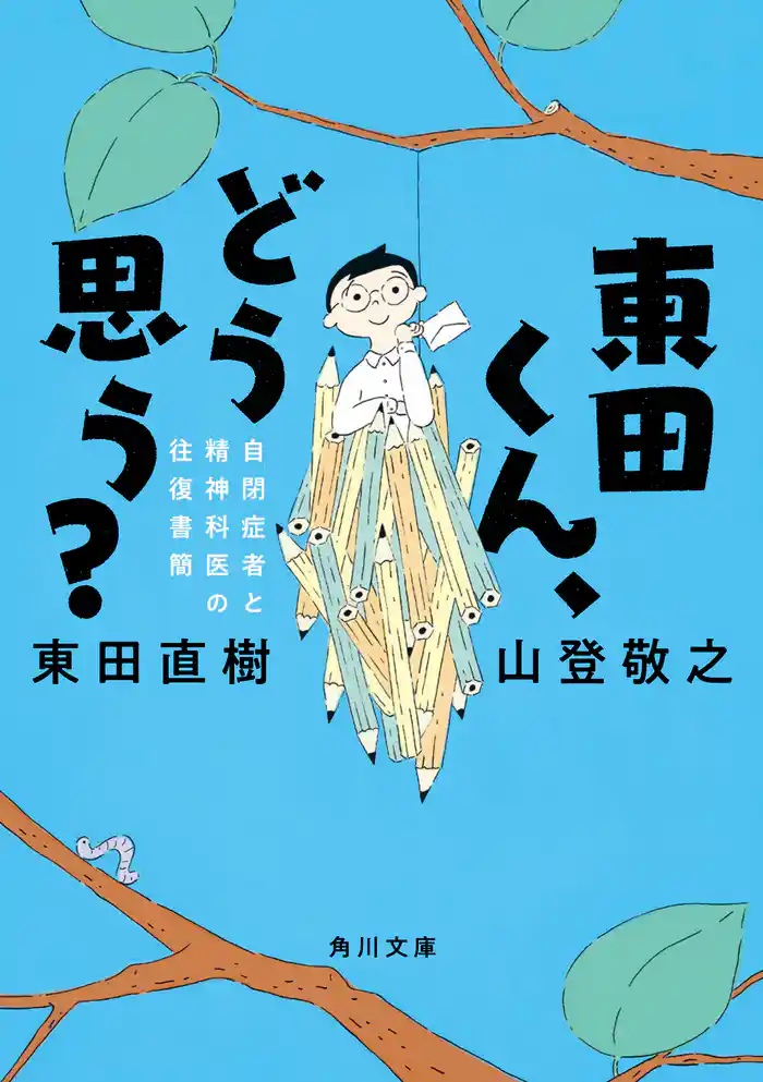 東田くん、どう思う? 自閉症者と精神科医の往復書簡