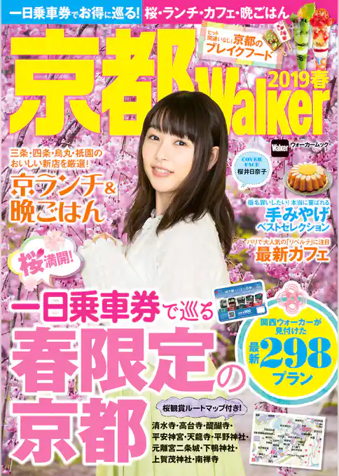 京都Walker2019春
