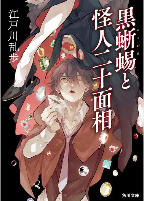 黒蜥蜴と怪人二十面相