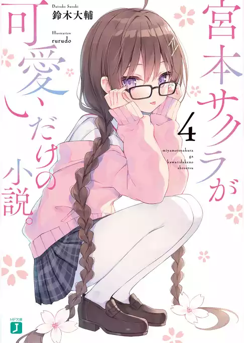 宮本サクラが可愛いだけの小説。
