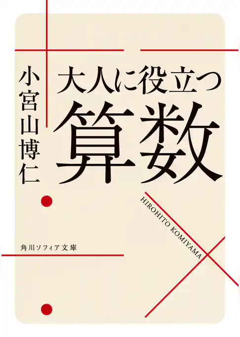 大人に役立つ算数