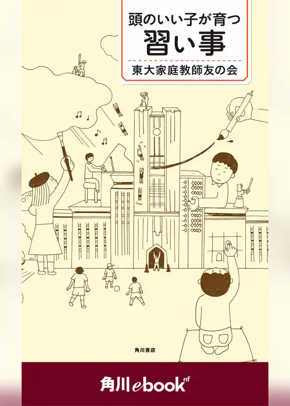 頭のいい子が育つ習い事　（角川ebook　nf）