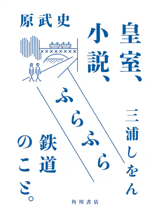皇室、小説、ふらふら鉄道のこと。