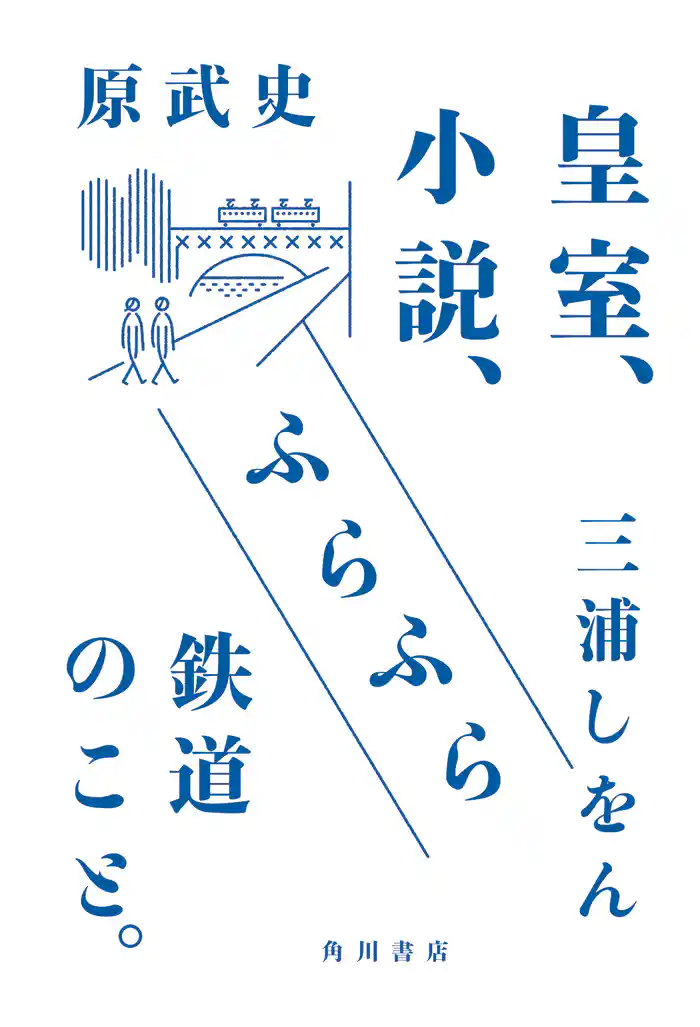 皇室、小説、ふらふら鉄道のこと。