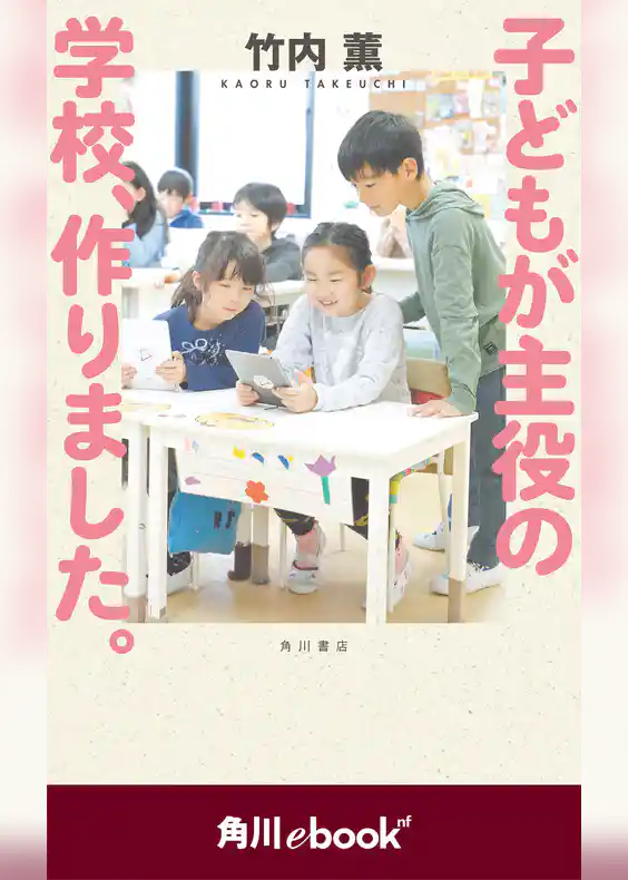 子どもが主役の学校、作りました。　（角川ebook　nf）