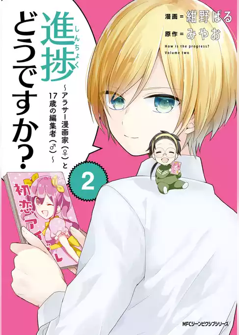 進捗どうですか？～アラサー漫画家(♀)と17歳の編集者(♂)～