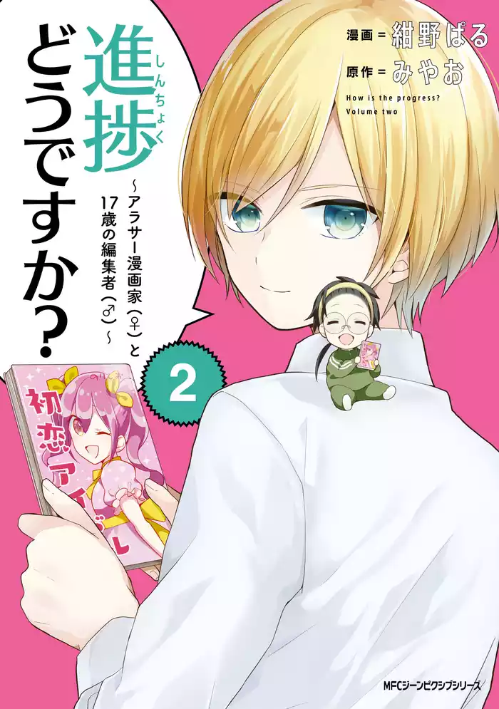 進捗どうですか？～アラサー漫画家(♀)と17歳の編集者(♂)～　2