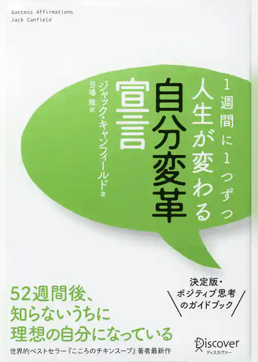 １週間に１つずつ人生が変わる自分変革宣言