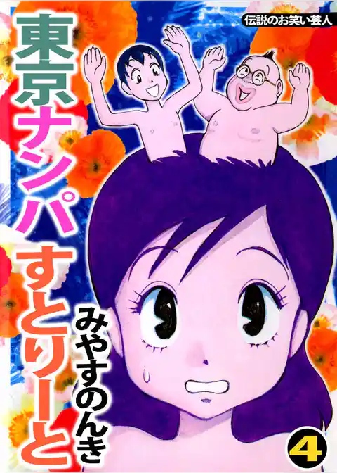 東京ナンパすとりーと