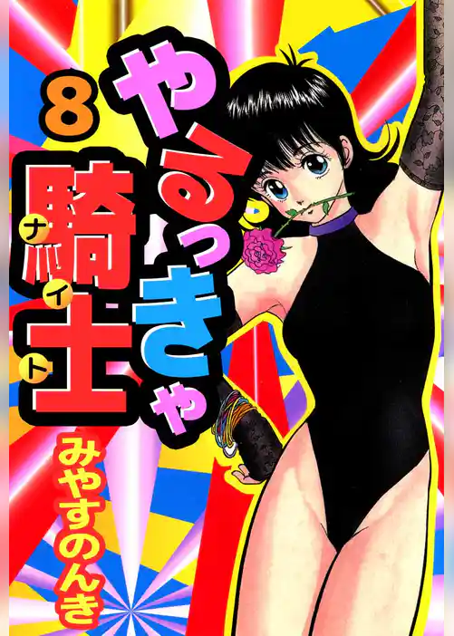 やるっきゃ騎士