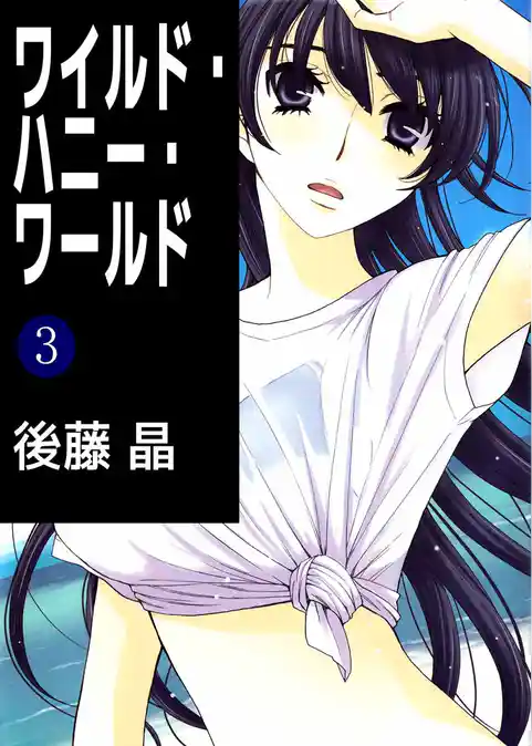 ワイルド・ハニー・ワールド