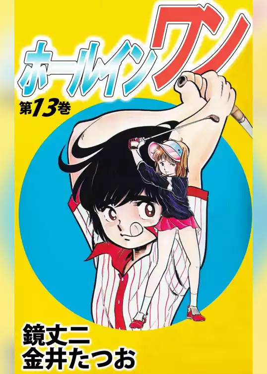 ホールインワン