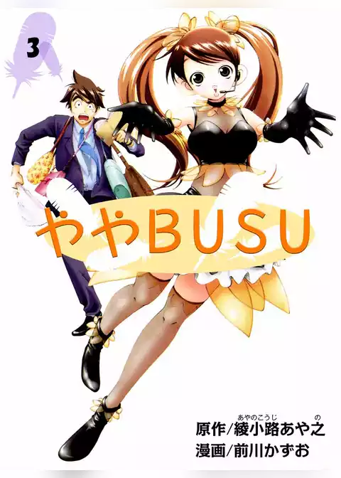 ややＢＵＳＵ