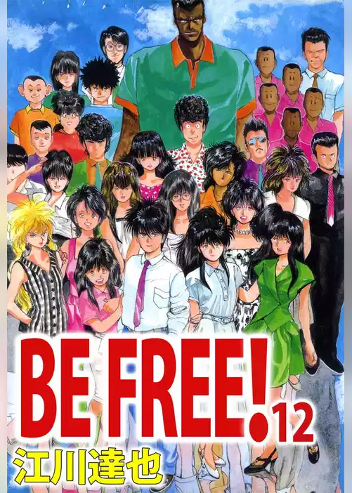 ＢＥ　ＦＲＥＥ！