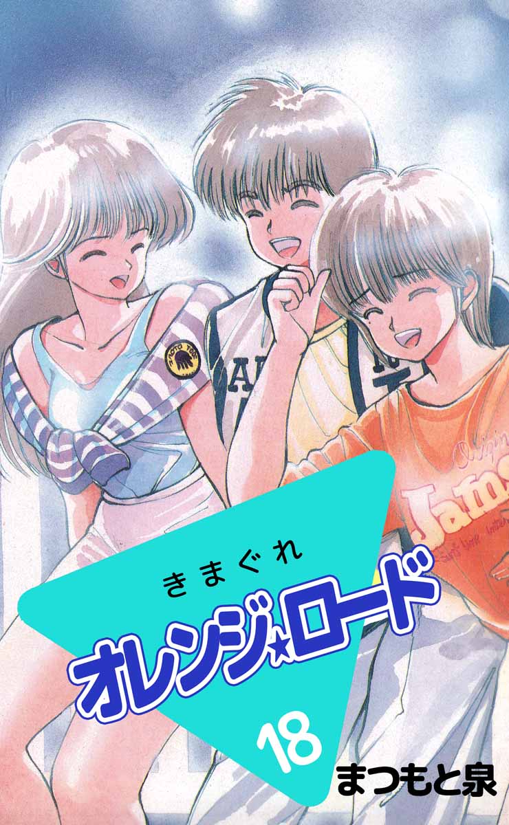 きまぐれオレンジ☆ロード(マンガ) - 電子書籍 | U-NEXT 初回600円分無料