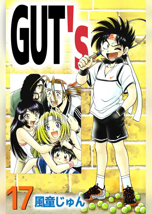 ＧＵＴ’ｓ 17巻