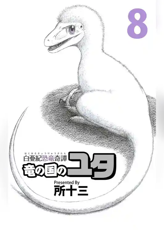 白亜紀恐竜奇譚　竜の国のユタ